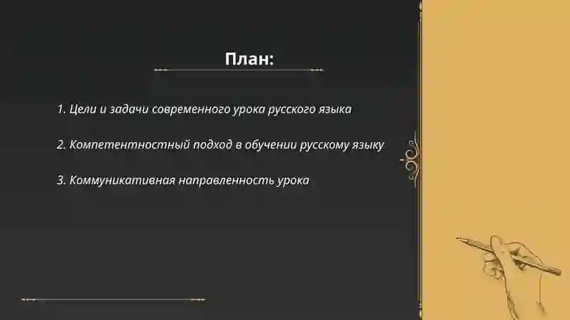 Требования к современному уроку русского языка 2