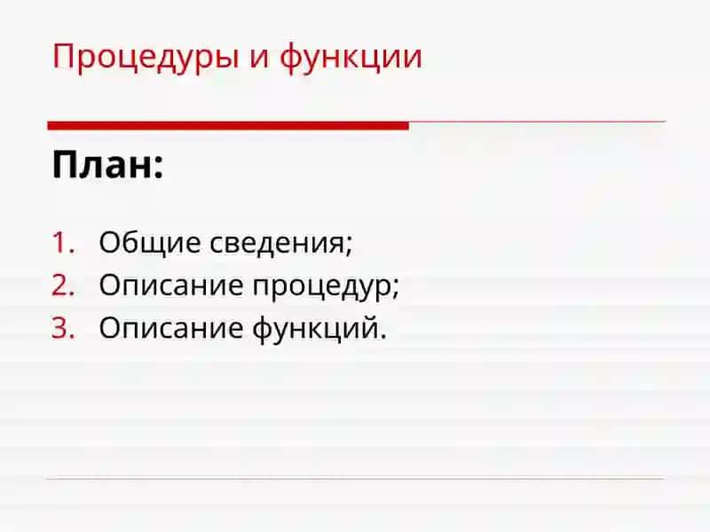 Процедуры и функции 2