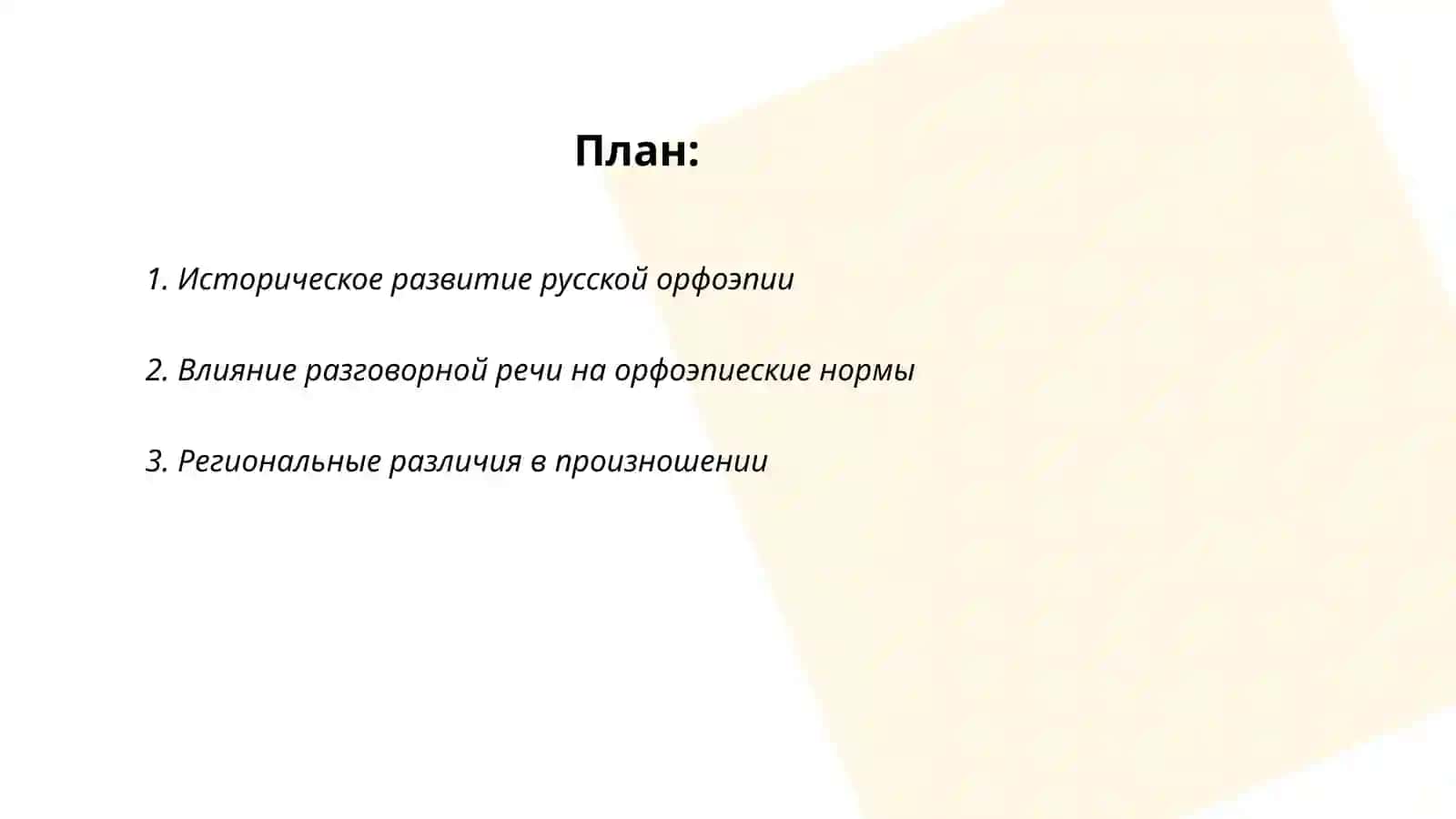 Особенности современной орфоэпии 2