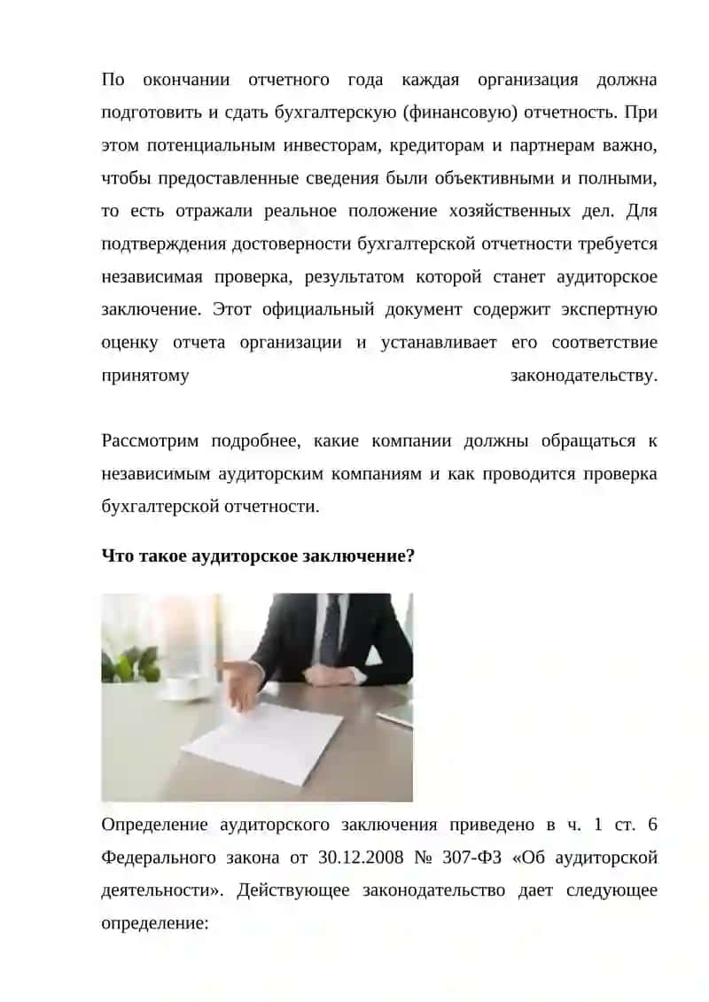 АУДИТОРСКОЕ ЗАКЛЮЧЕНИЕ И ЕГО СОДЕРЖАНИЕ 2