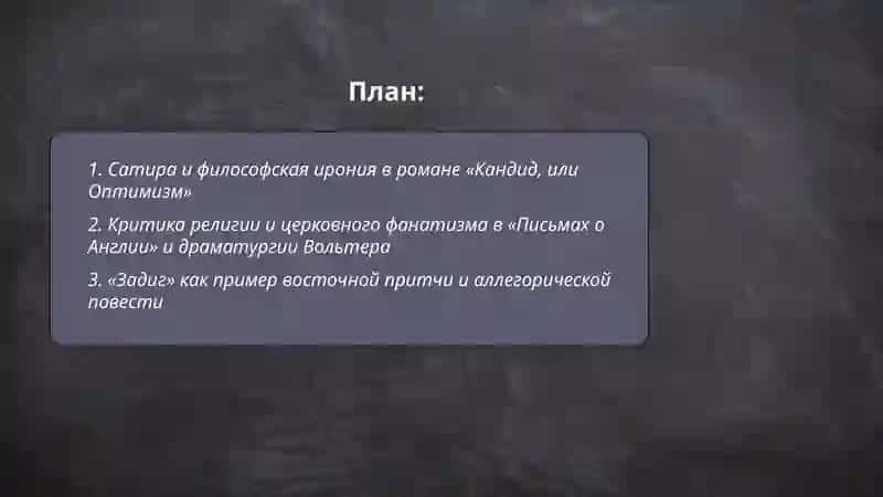 Творчество Вольтера 2