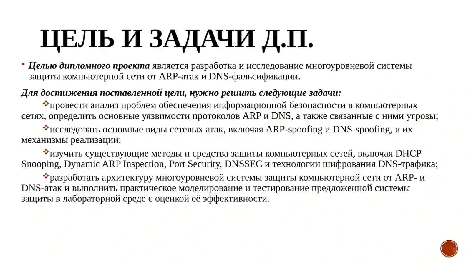 Разработка средств защиты от ARP-атак и DNS-фальсификации 2