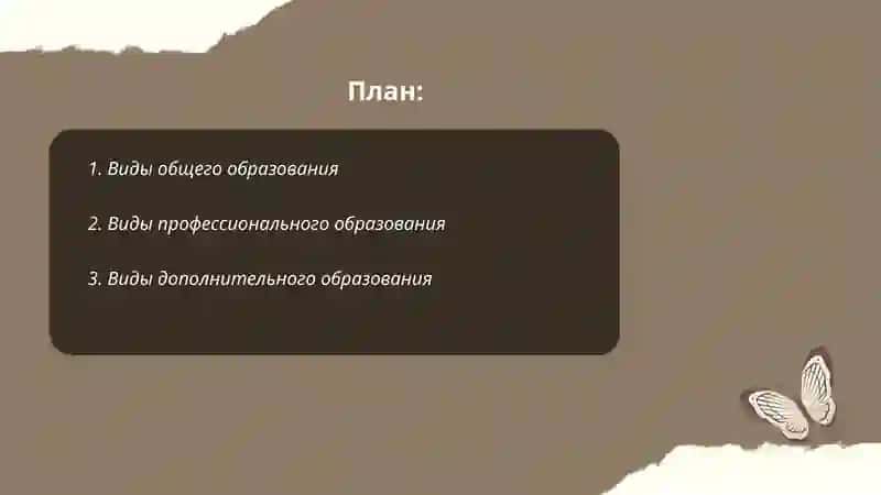 Виды образования и формы образовательной организации 2