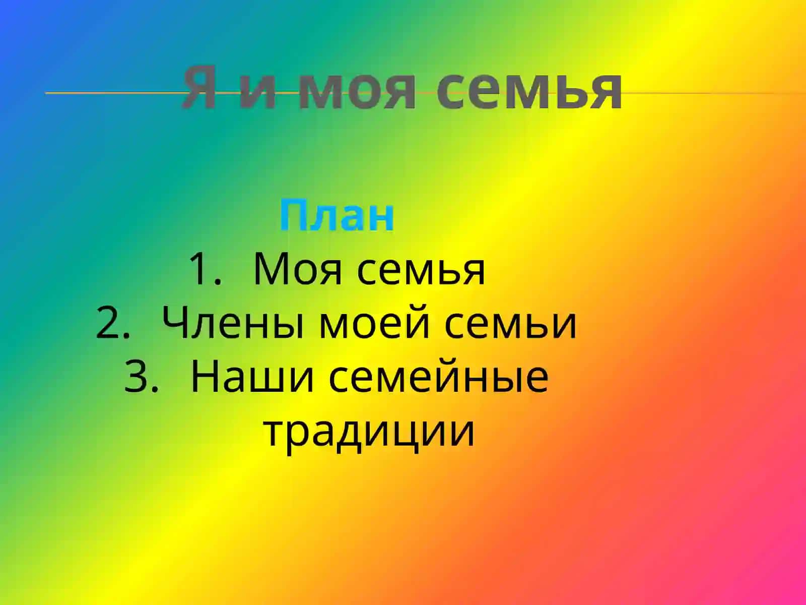 Я и моя Семья 2