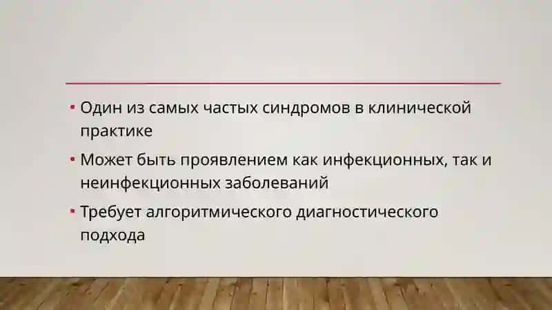 лихорадка 2