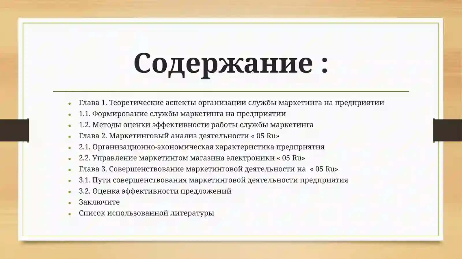 Формирование службы маркетинга на предприятии 2