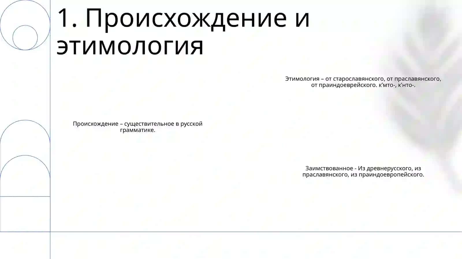 Имя Числительное 2
