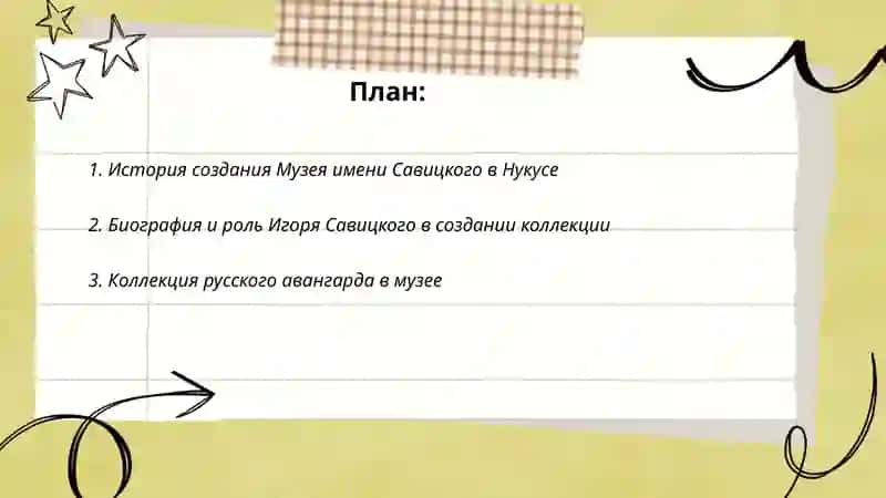План: История создания Музея имени Савицкого в Нукусе 2