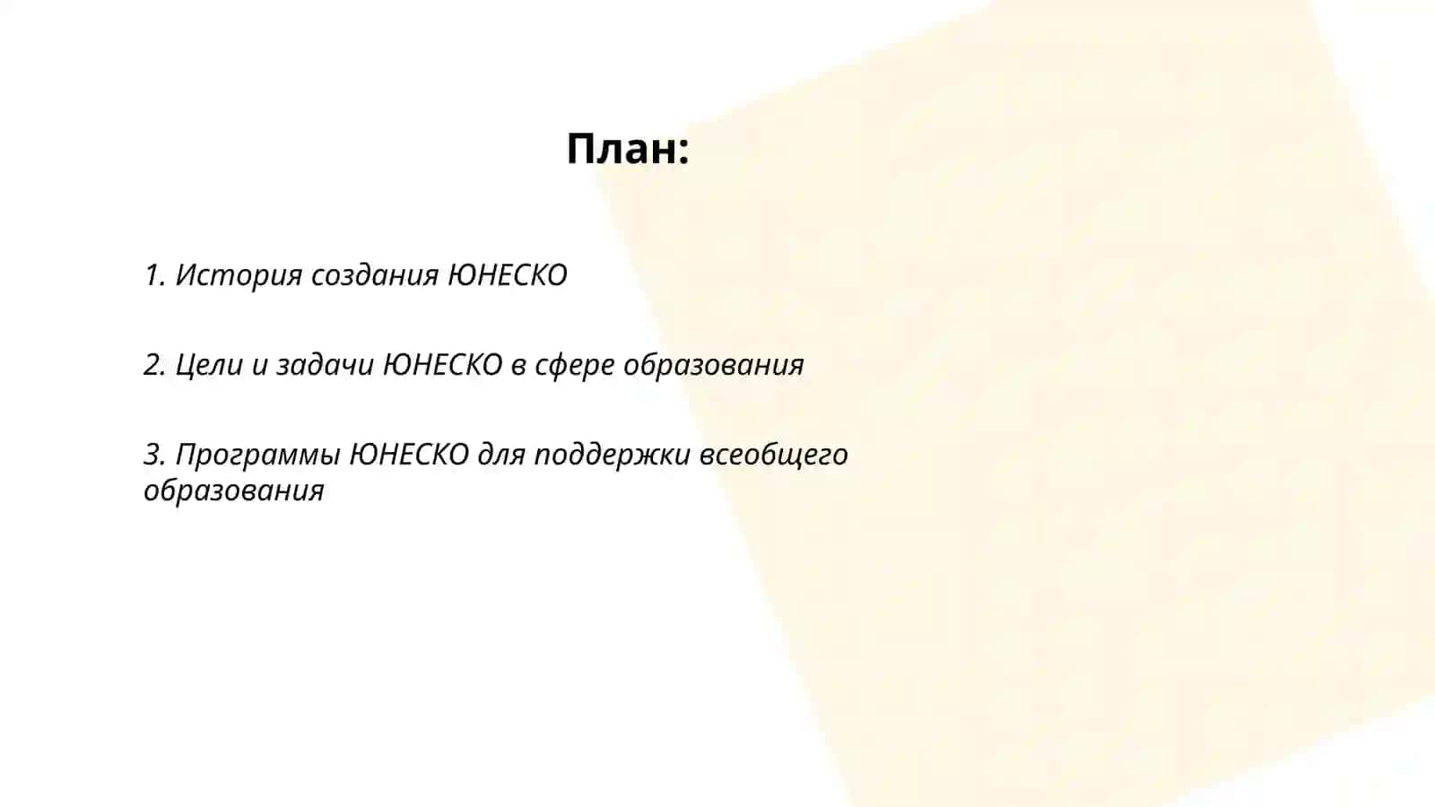 Вклад ЮНЕСКО в мировое образование, науку и культуру 2