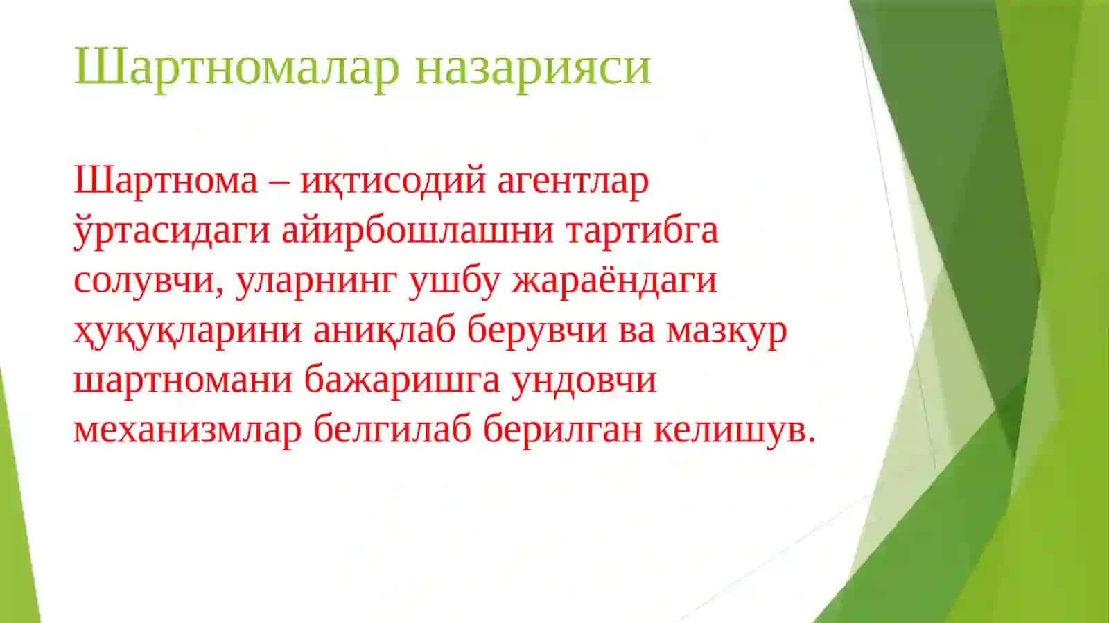 Шартномалар назарияси 2