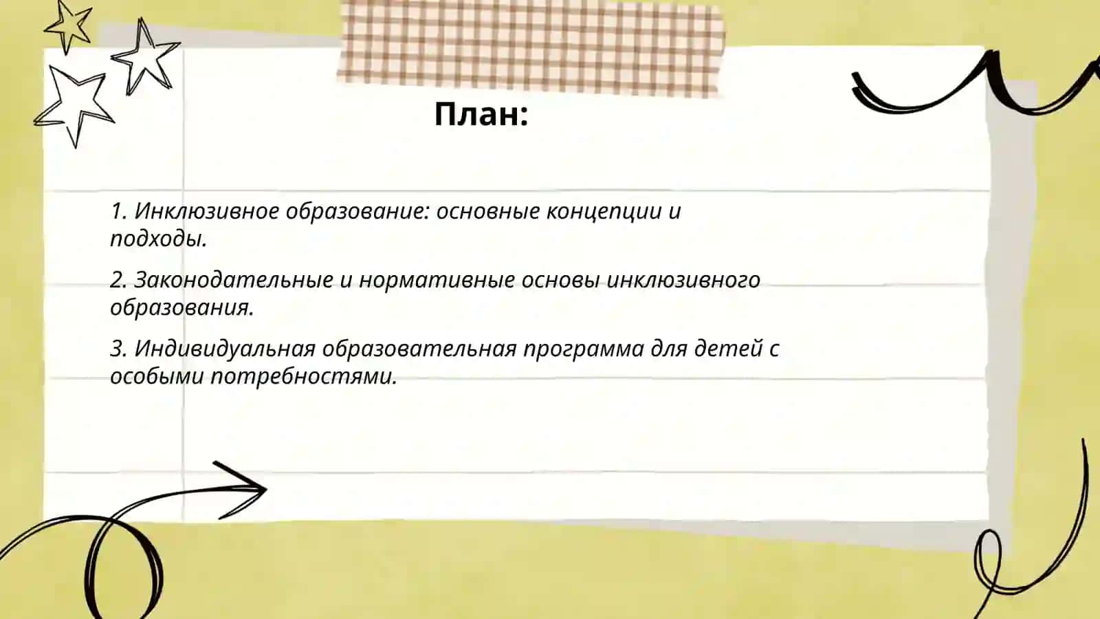 Инклюзивные образовательные стратегии 2