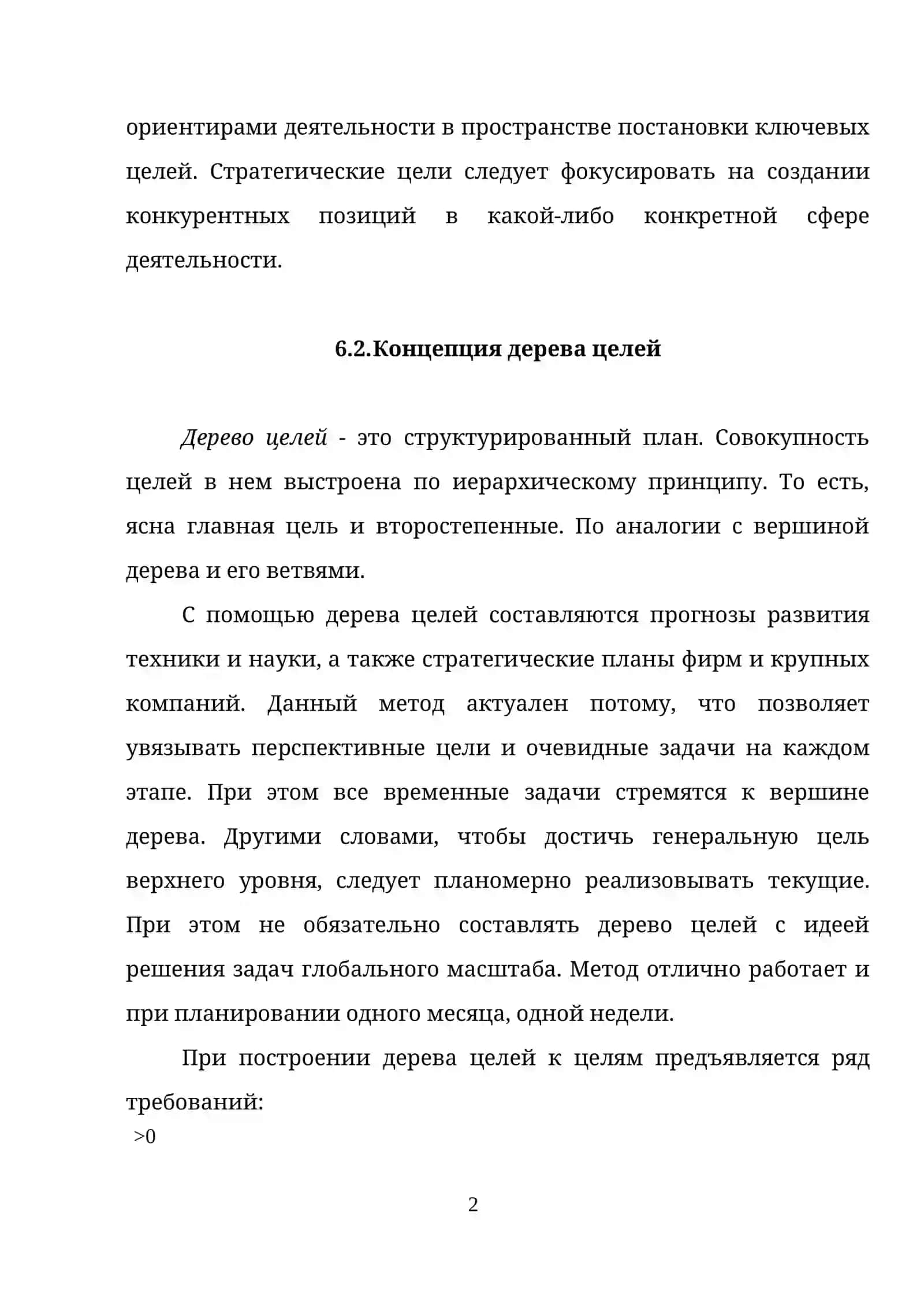 ТЕМА 6. ЦЕЛИ КОМПАНИИ 2