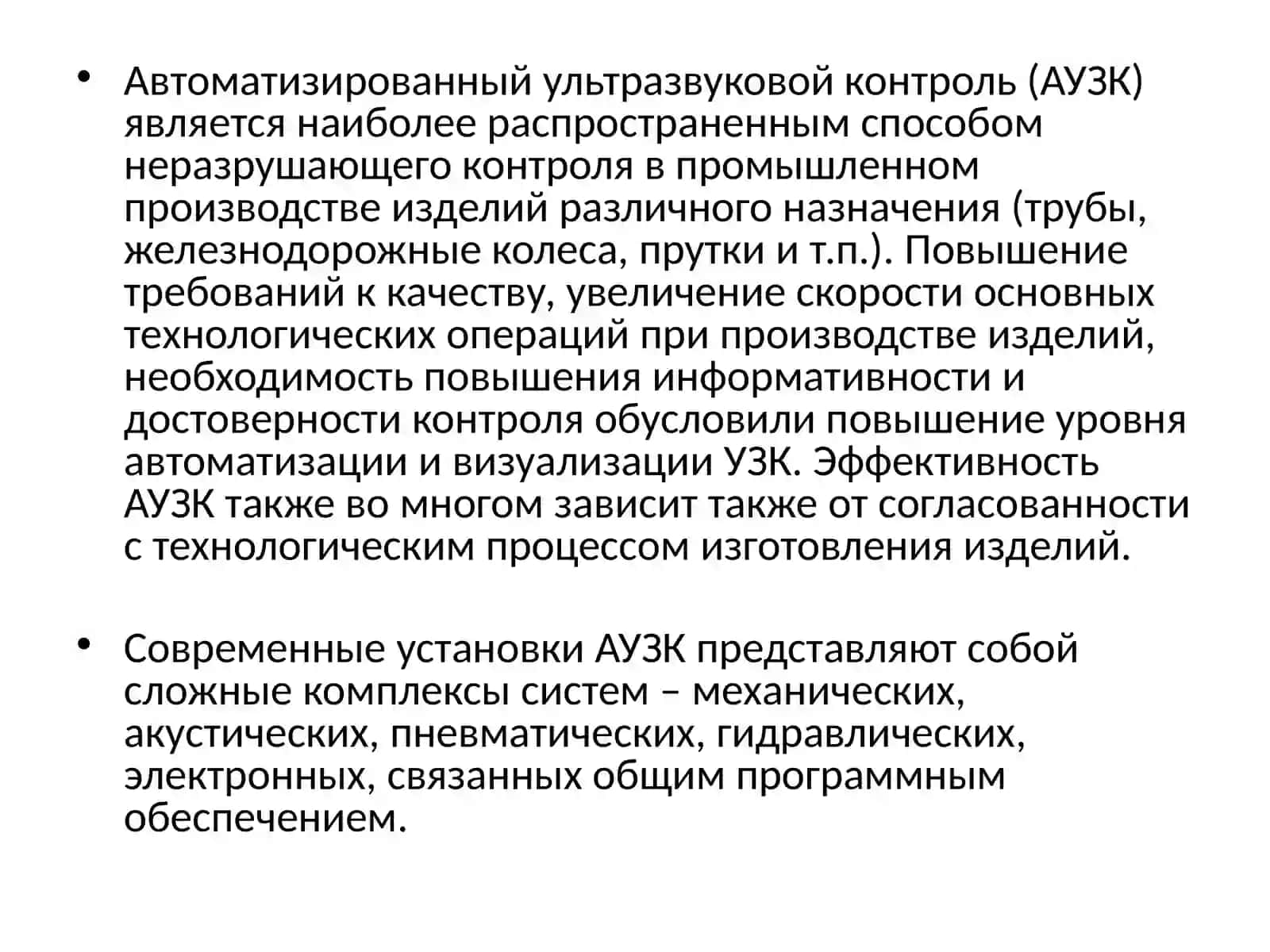 Автоматизированный ультразвуковой контроль (АУЗК) 2