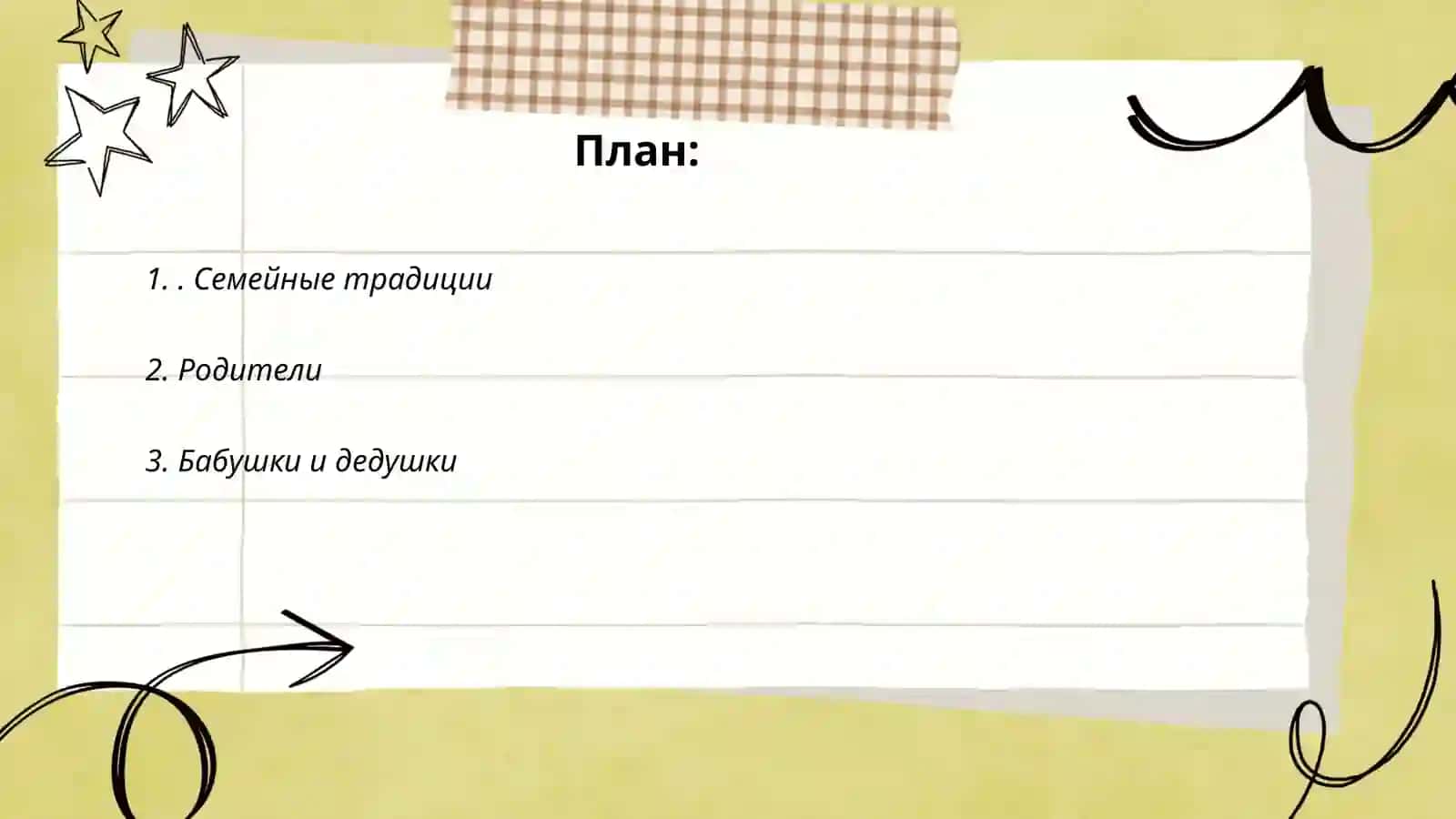 Моя семья 2
