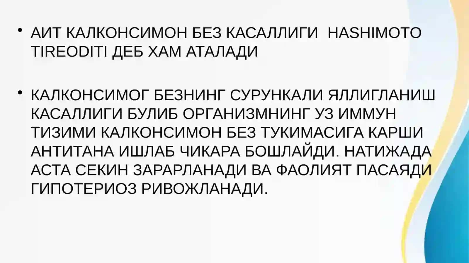 АИТ (АУТОИММУН ТИРЕОДИТ) 2