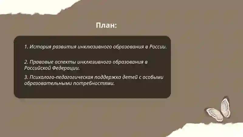 Концепция инклюзивного образования и воспитания детей с ограниченными возможностями 2
