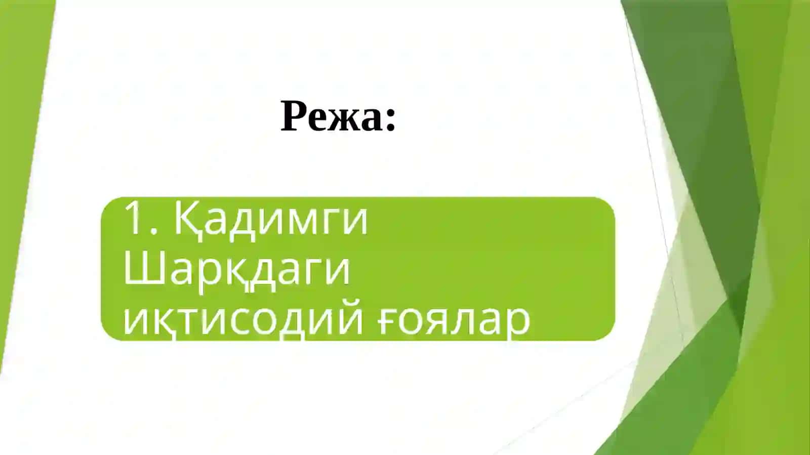 Қадимгидунёиқтисодийтаълимотлари 2