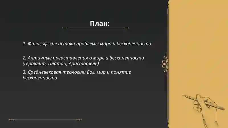 Проблема мира и бесконечности 2