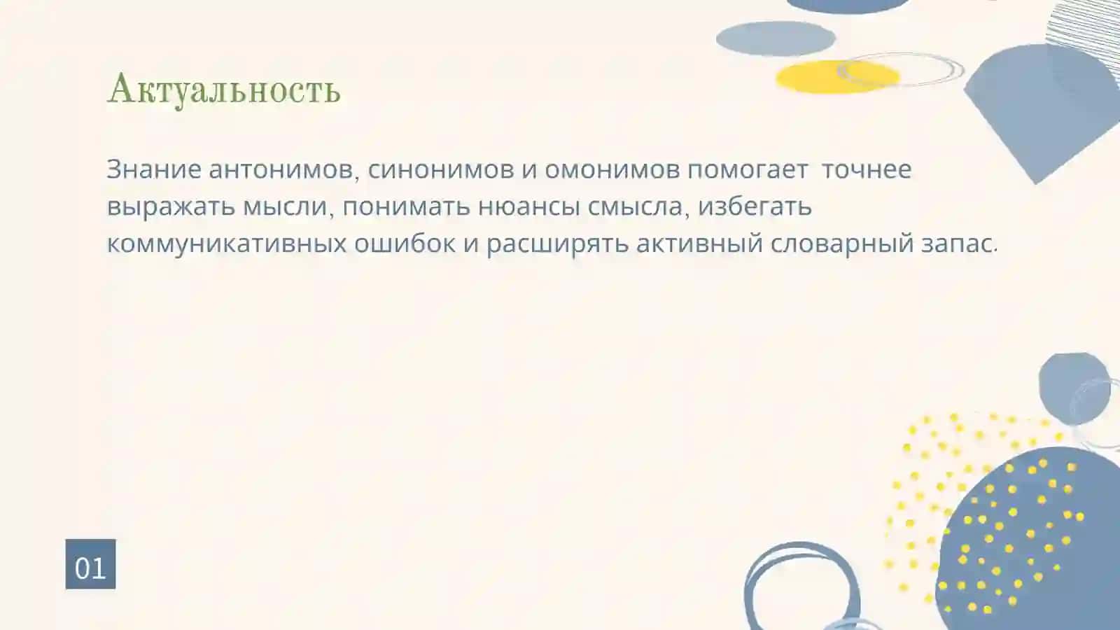 Антоним, Синоним, Омоним. 2