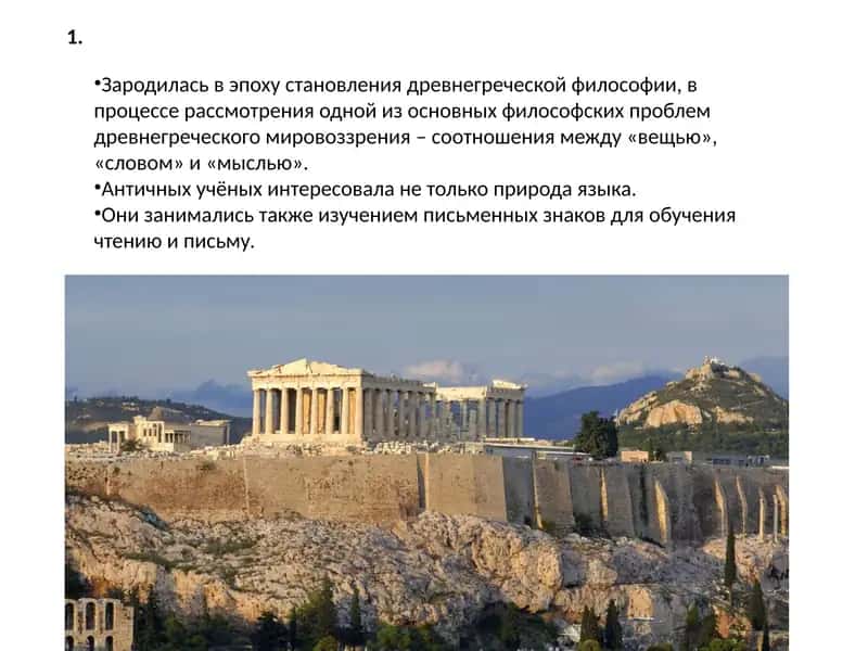 АНТИЧНОЕ ЯЗЫКОЗНАНИЕ 2