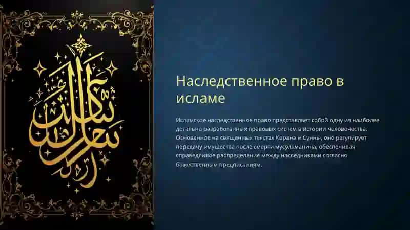 Исламское наследственное право 2