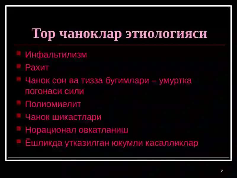 Тор чаноклар 2