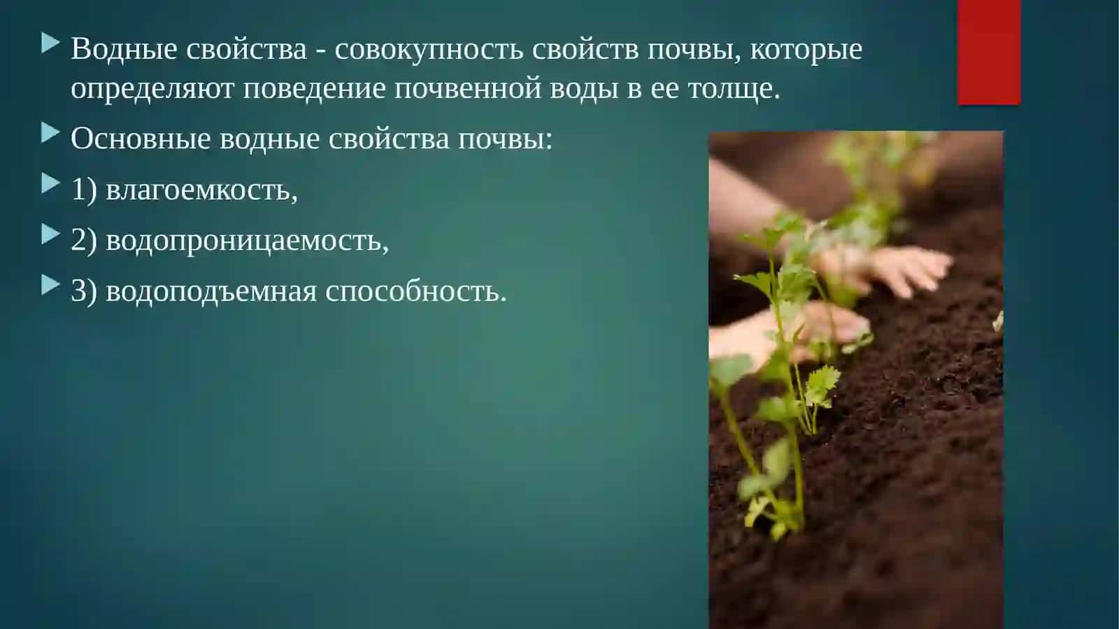 Водные свойства почвы 2
