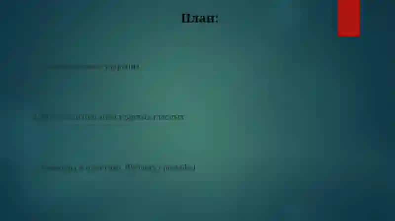 Гласные звуки и ударение 2
