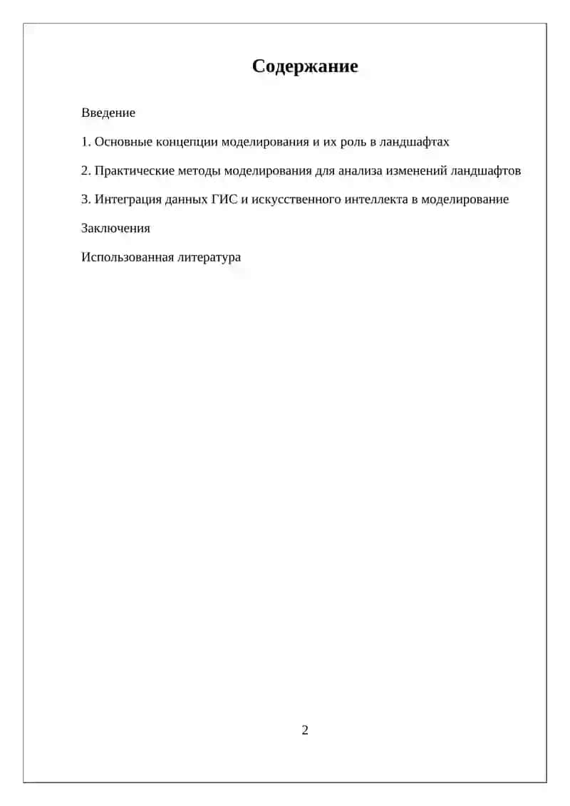 Моделирование в изучении ландшафтов 2