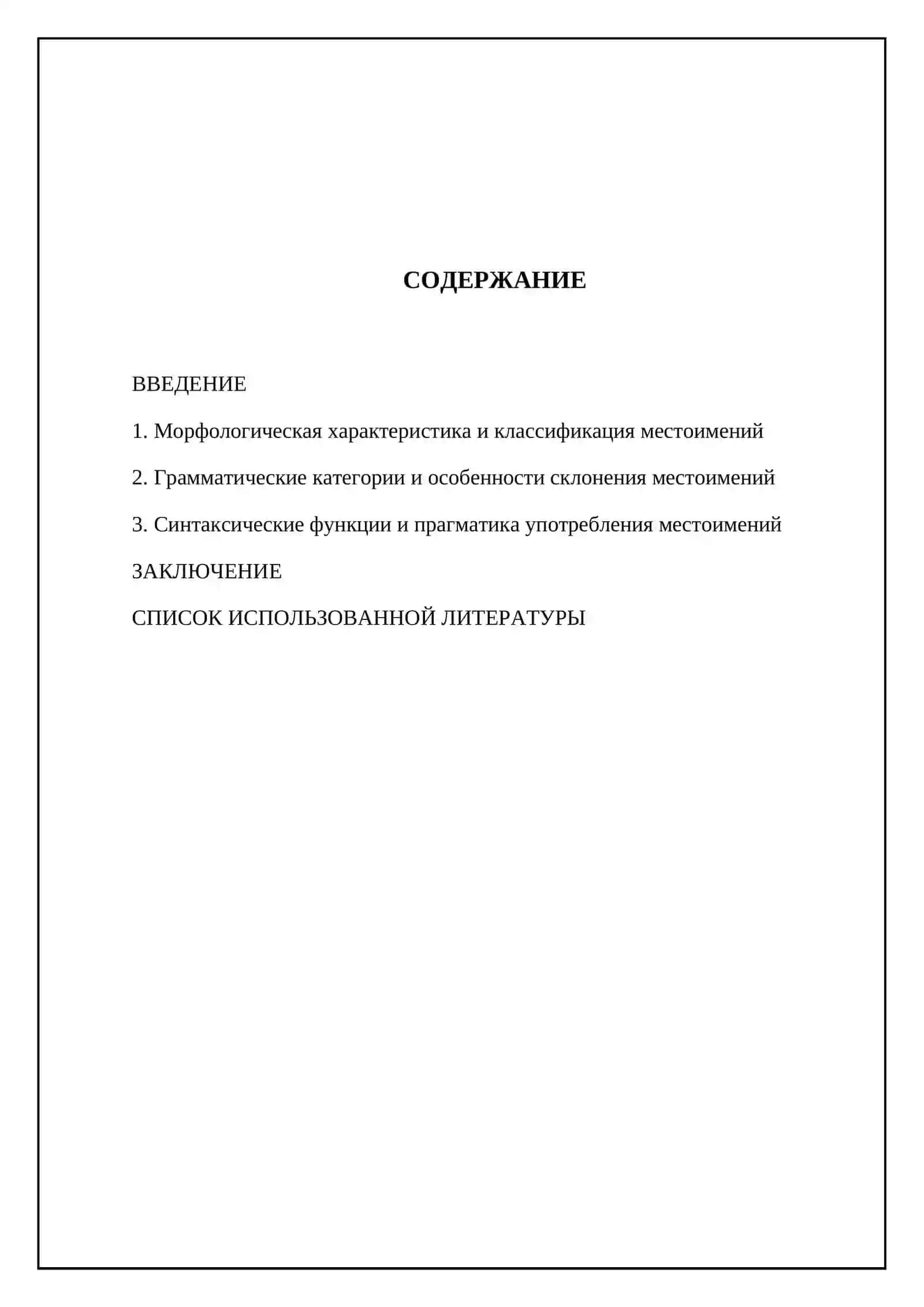 Местоимение 2