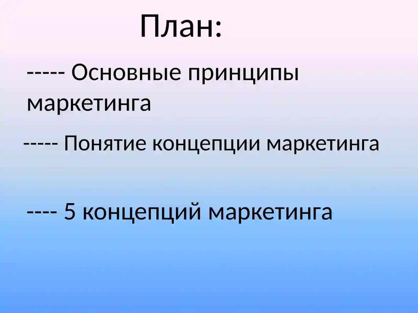Основные принципы маркетинга 2
