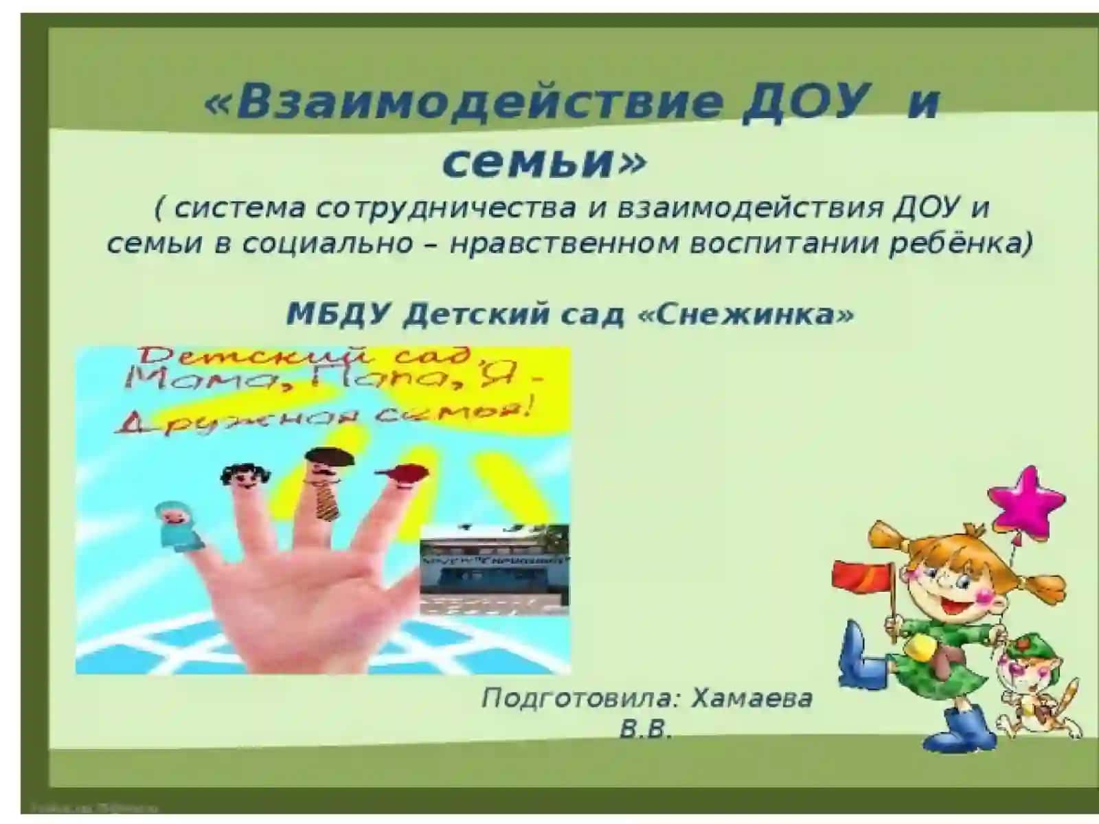 Взаимодействие семьи и дошкольного образования 2