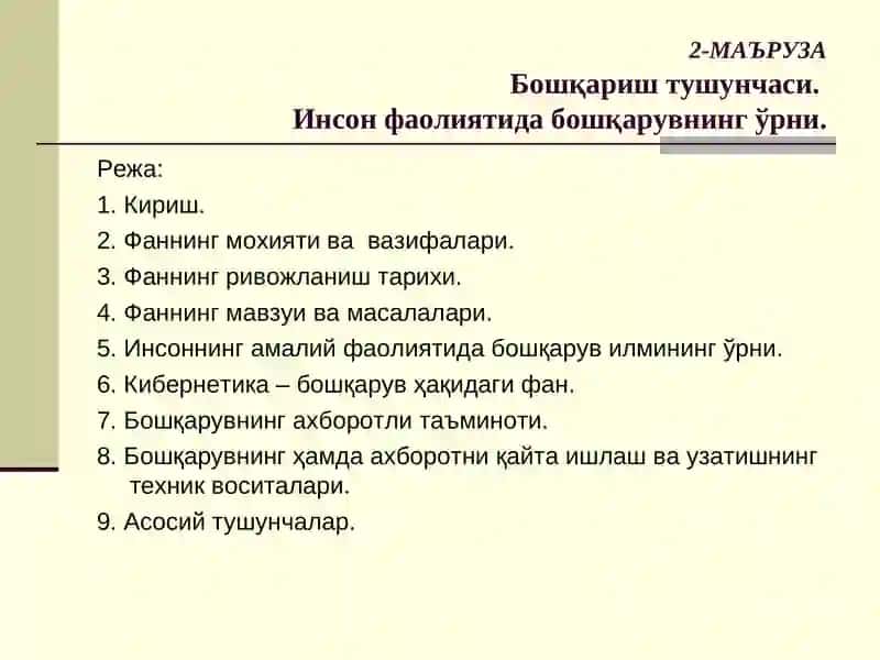 Бошқариш тушунчаси 2