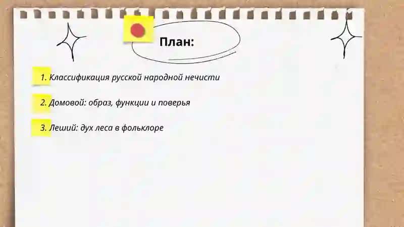 Русская народная нечисть в Фольклоре 2