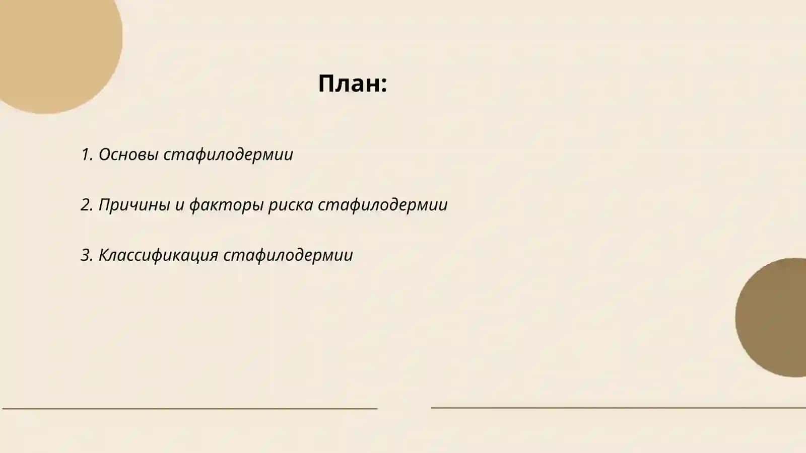 Основы стафилодермии 2
