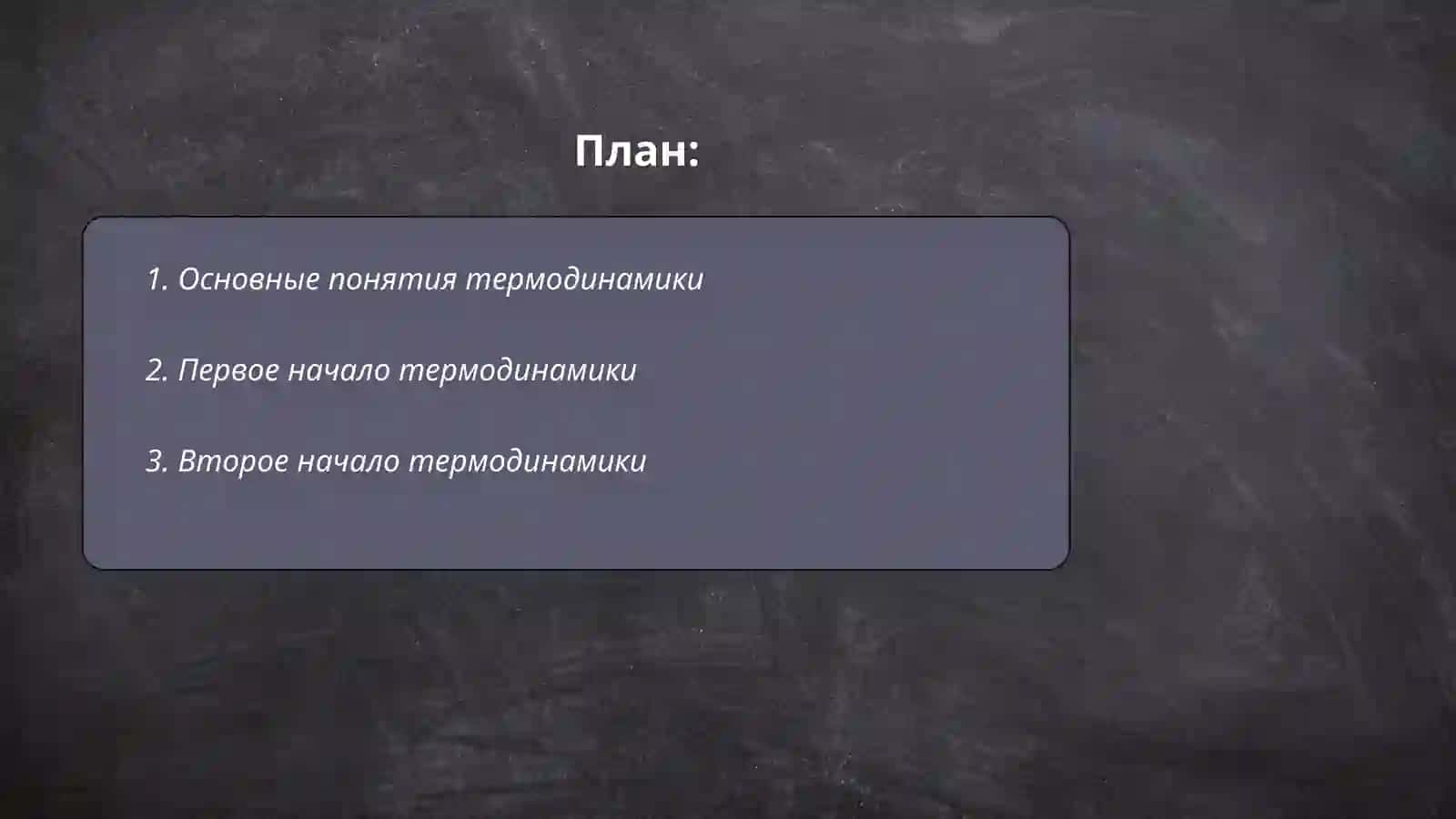 Термодинамика асослари 2