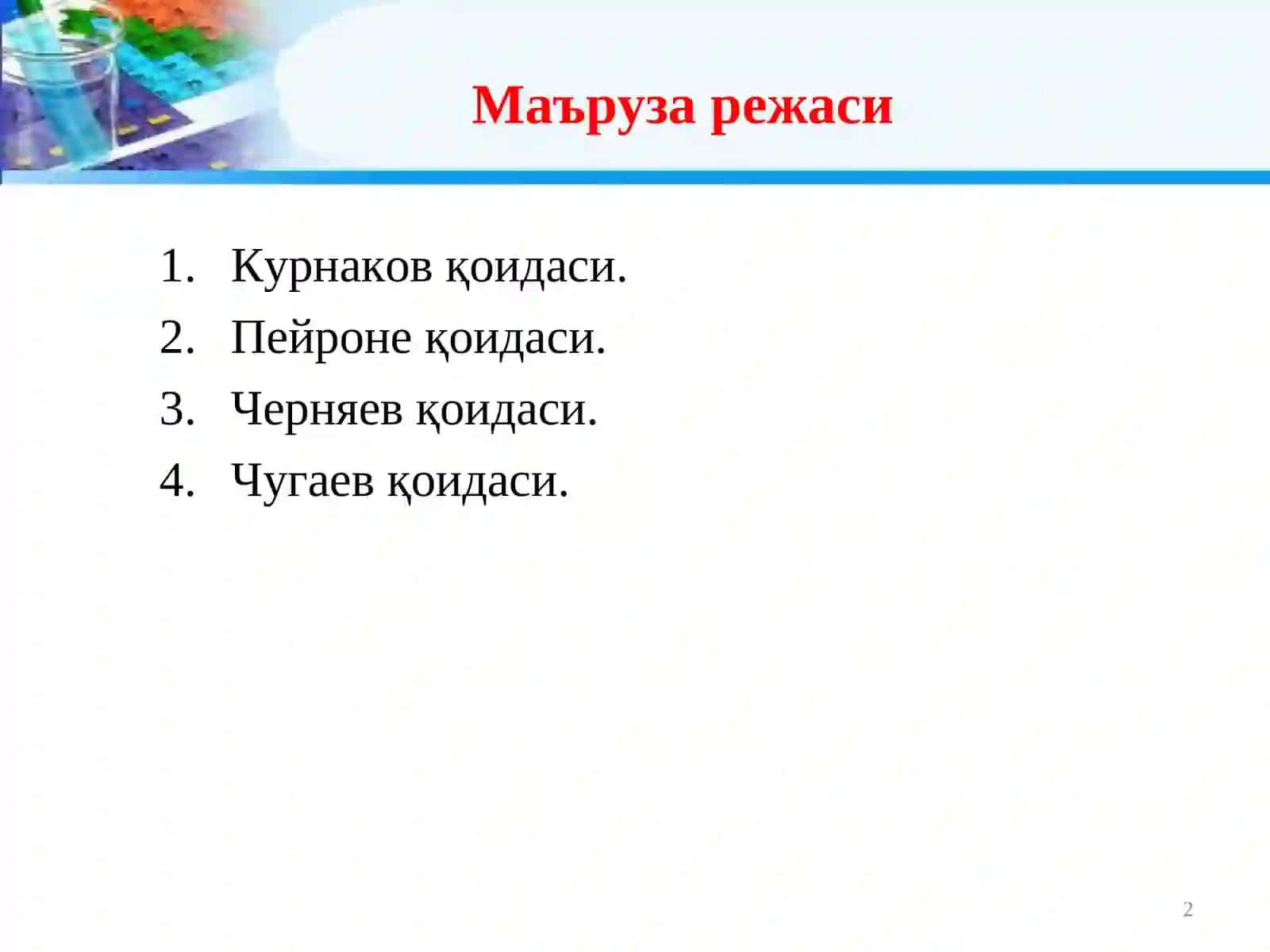 Координация қобиқдаги лигандларнинг ўзаро таъсирлашуви 2