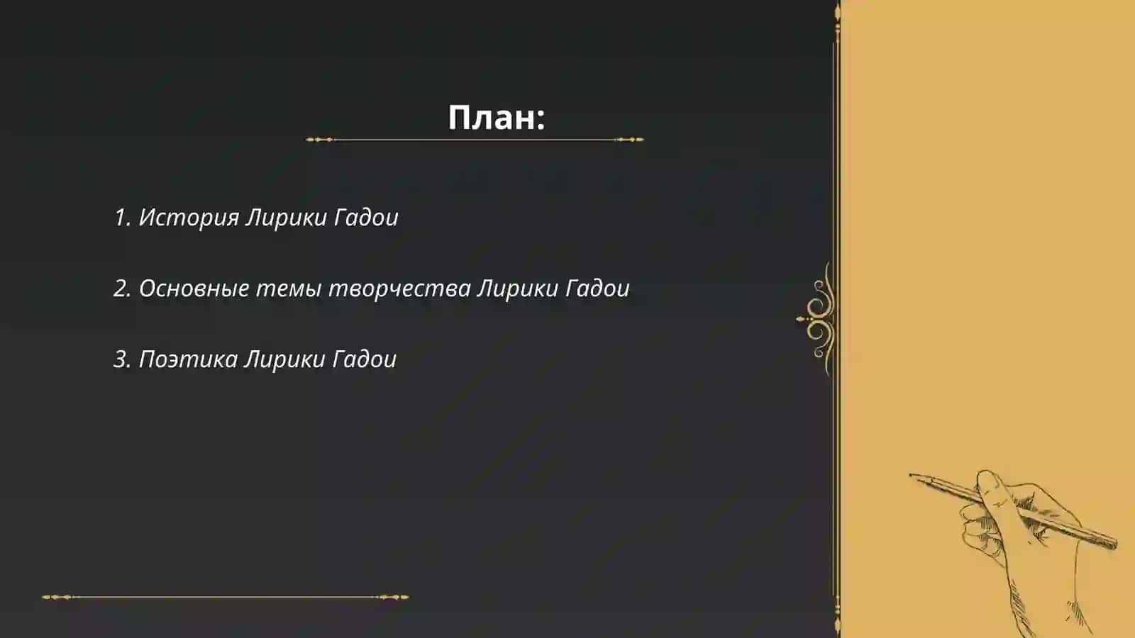 Лирика Гадои 2