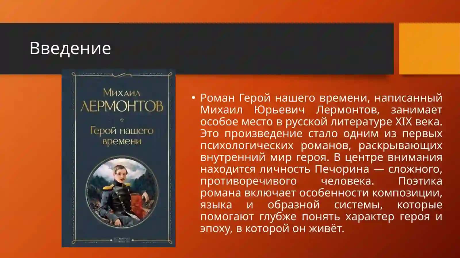 Поэтика романа М 2