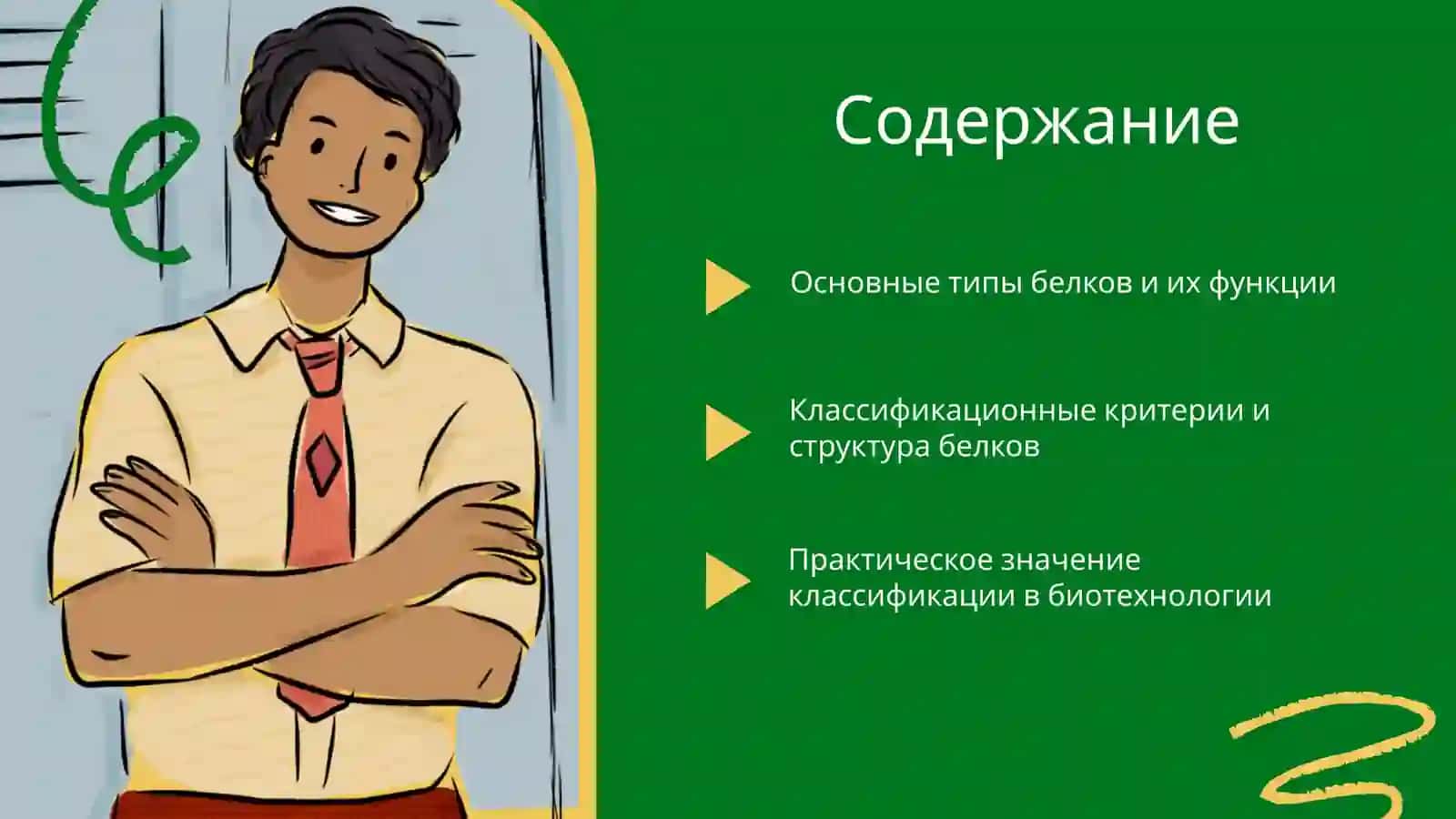 Классификация белков 2