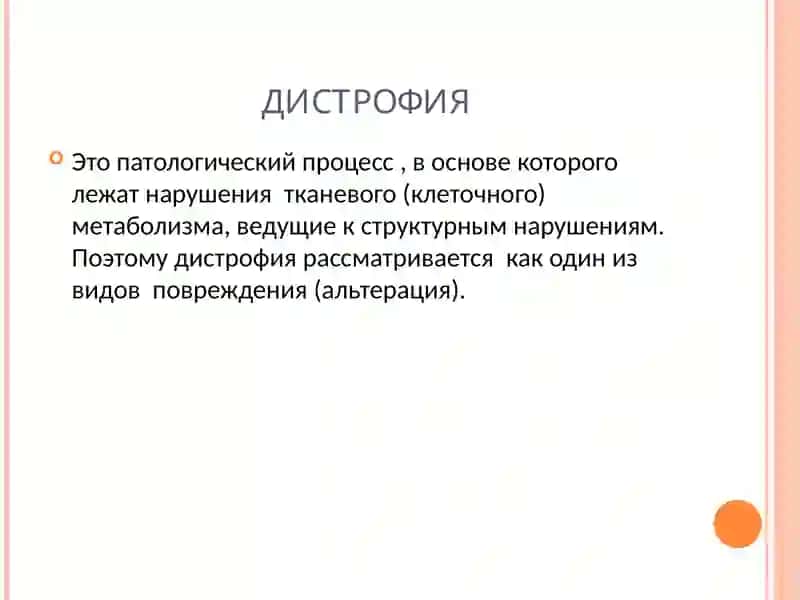 ДИСТРОФИИ 2