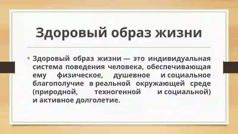 Здоровый образ жизни 2