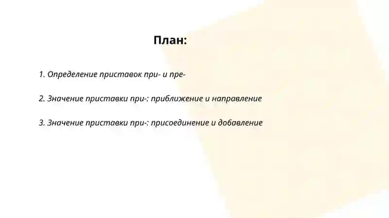 Правописание приставок при-и пре 2