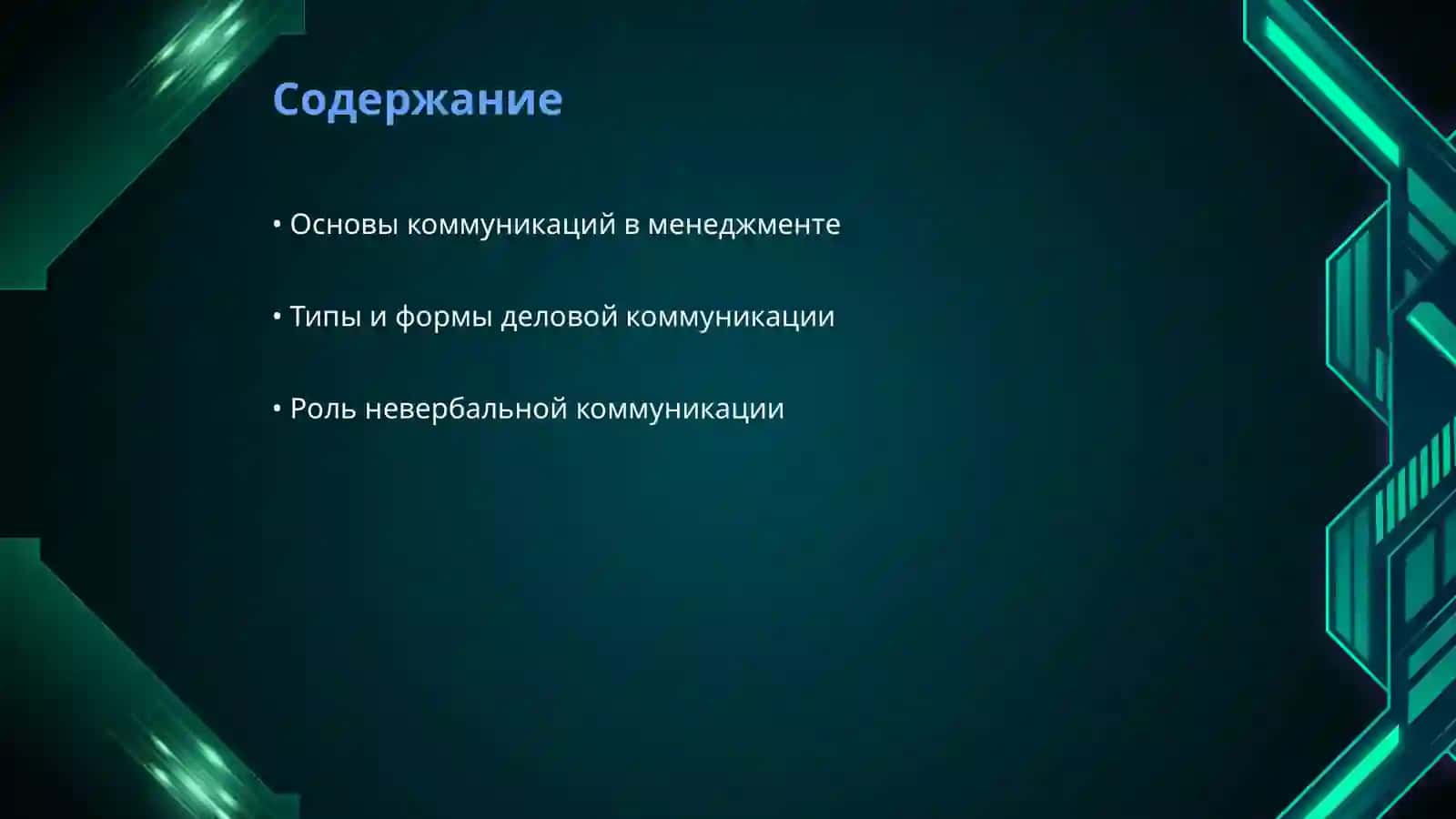Коммуникации в менеджменте 2