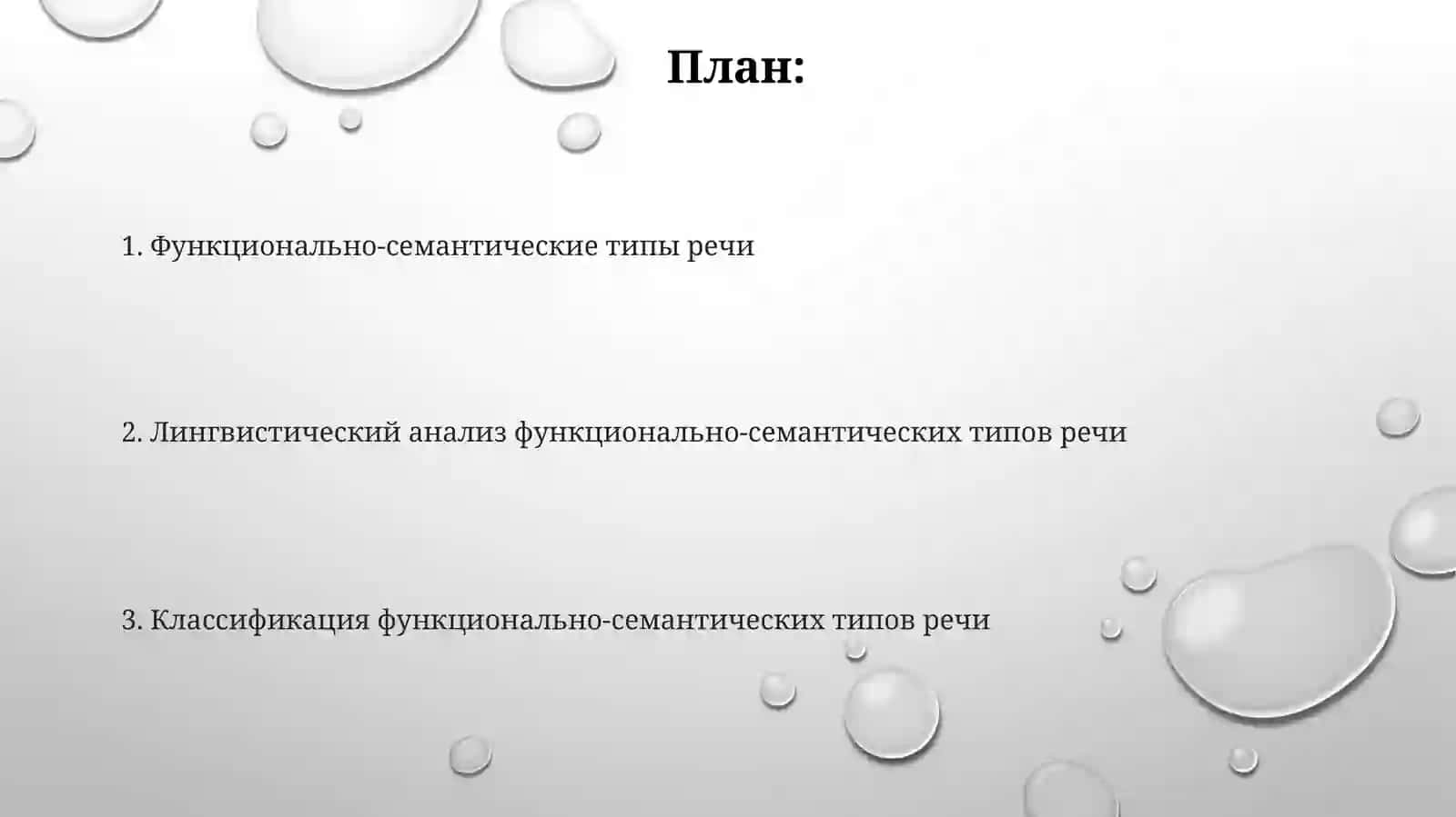 Функционально-смысловые типы речи 2