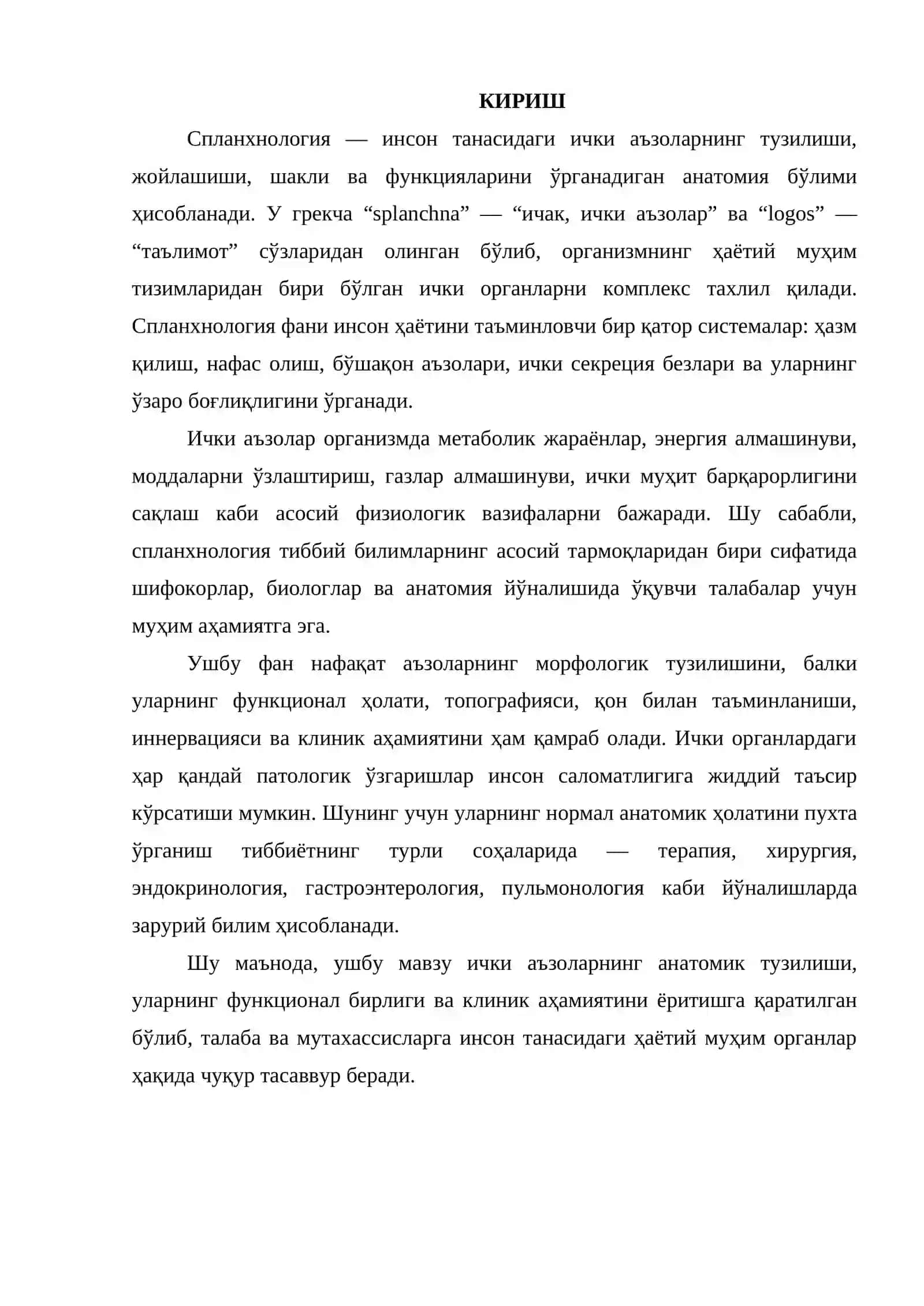 Спланхнолгия 2