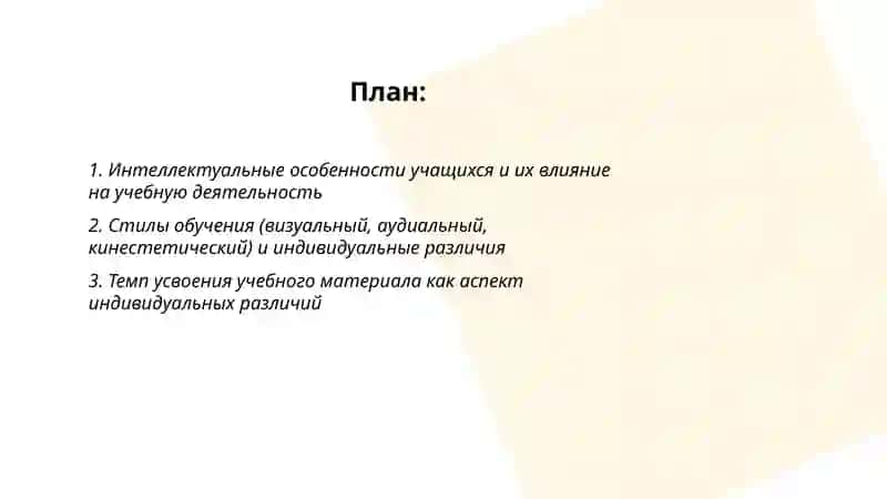 Индивидуальные различия в деятельности учения 2