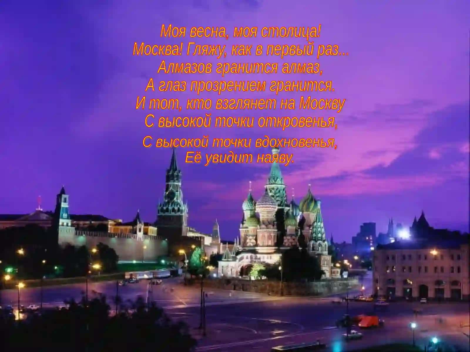 Москва – сердце России 2