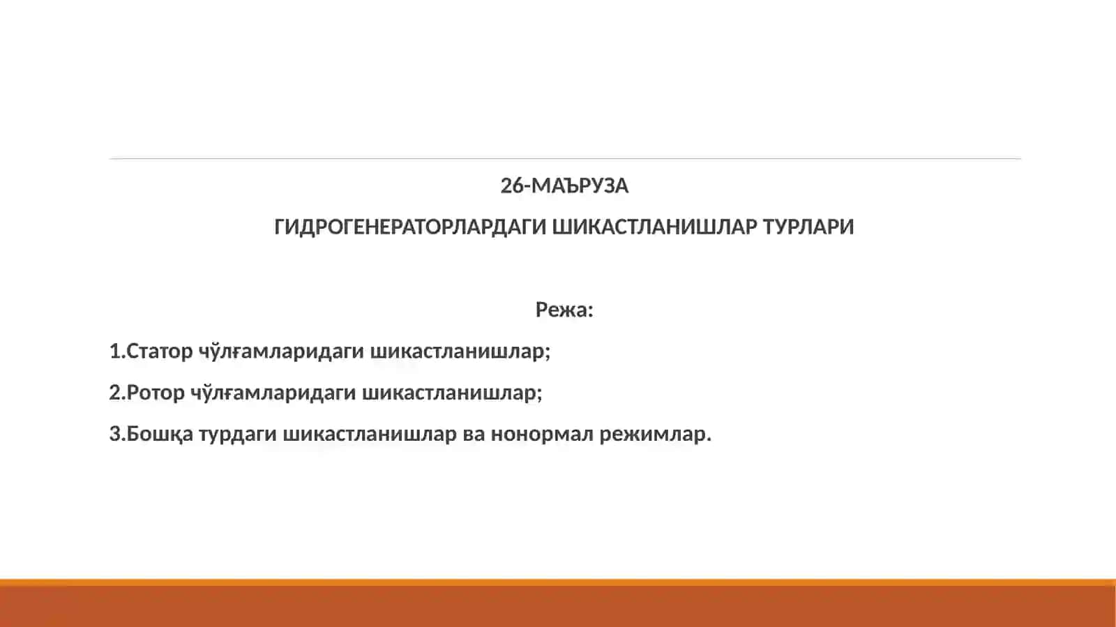 Гидрогенераторлардаги шикастланишлар турлари 2