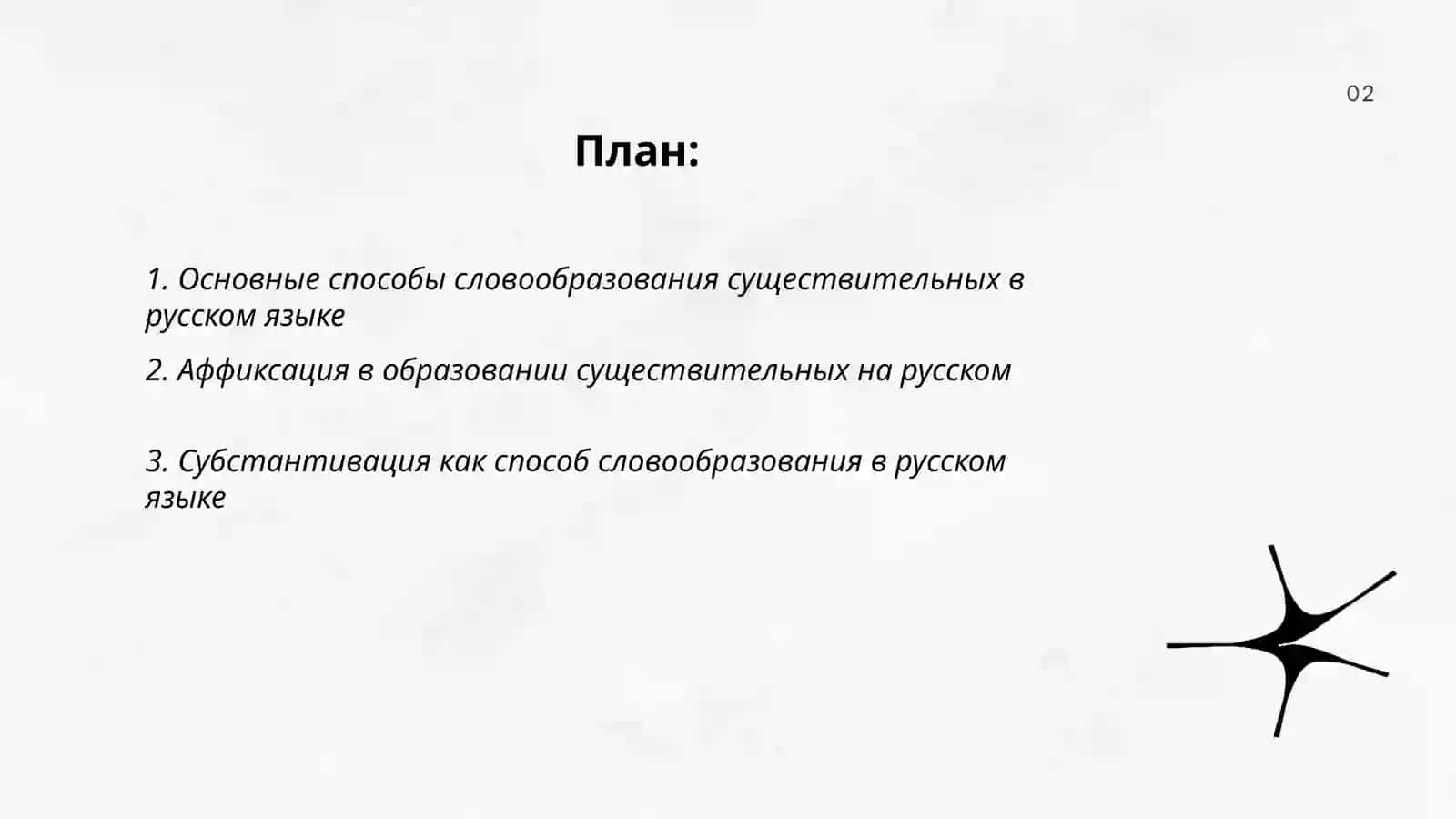 Способы словообразования имен существительных в русском и узбекском языках. Их своеобразие и степень продуктивности 2